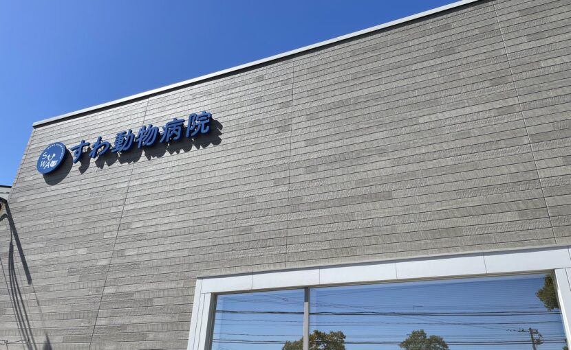 すわ動物病院の外観