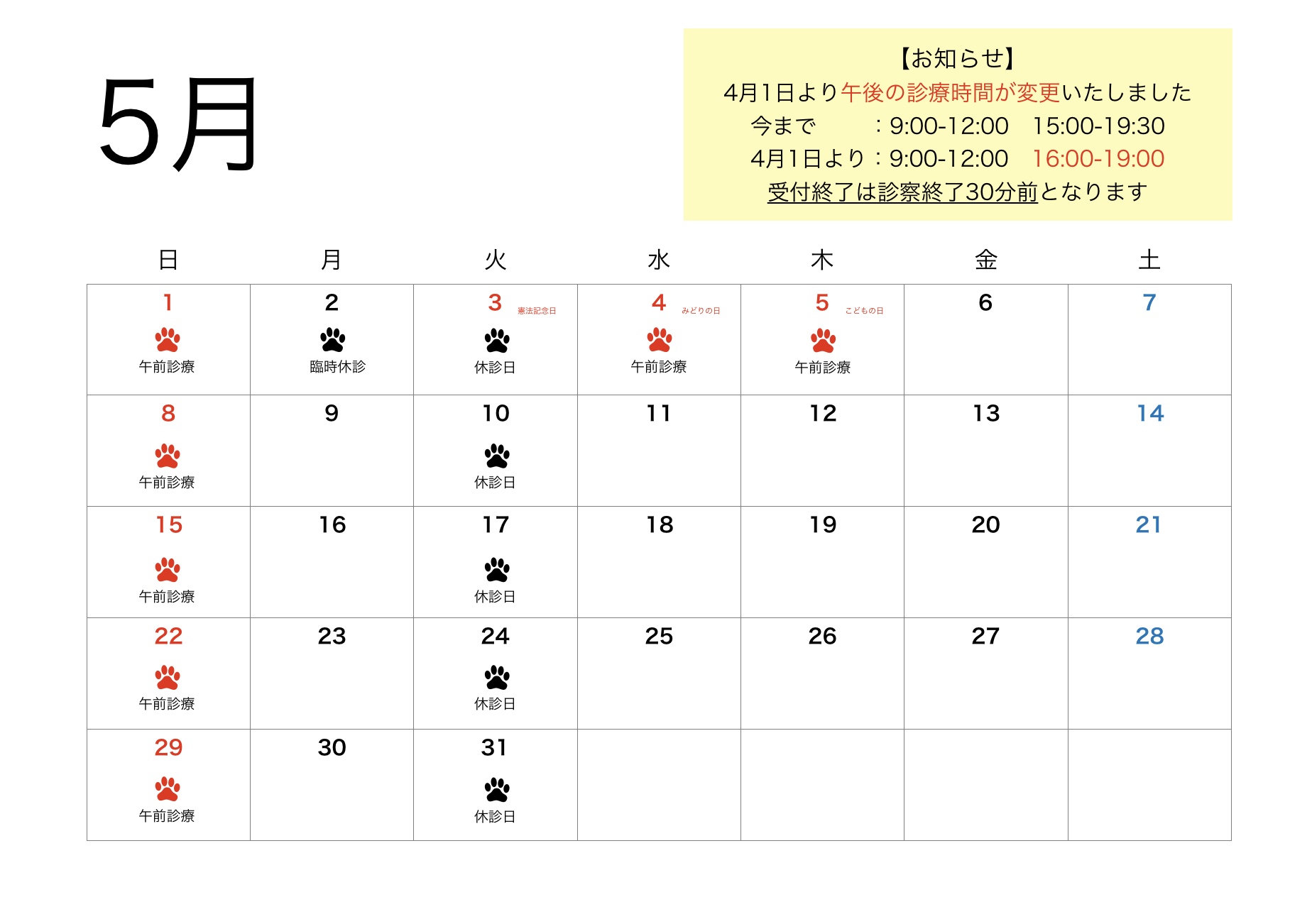 2022年5月すわ動物病院の予定表