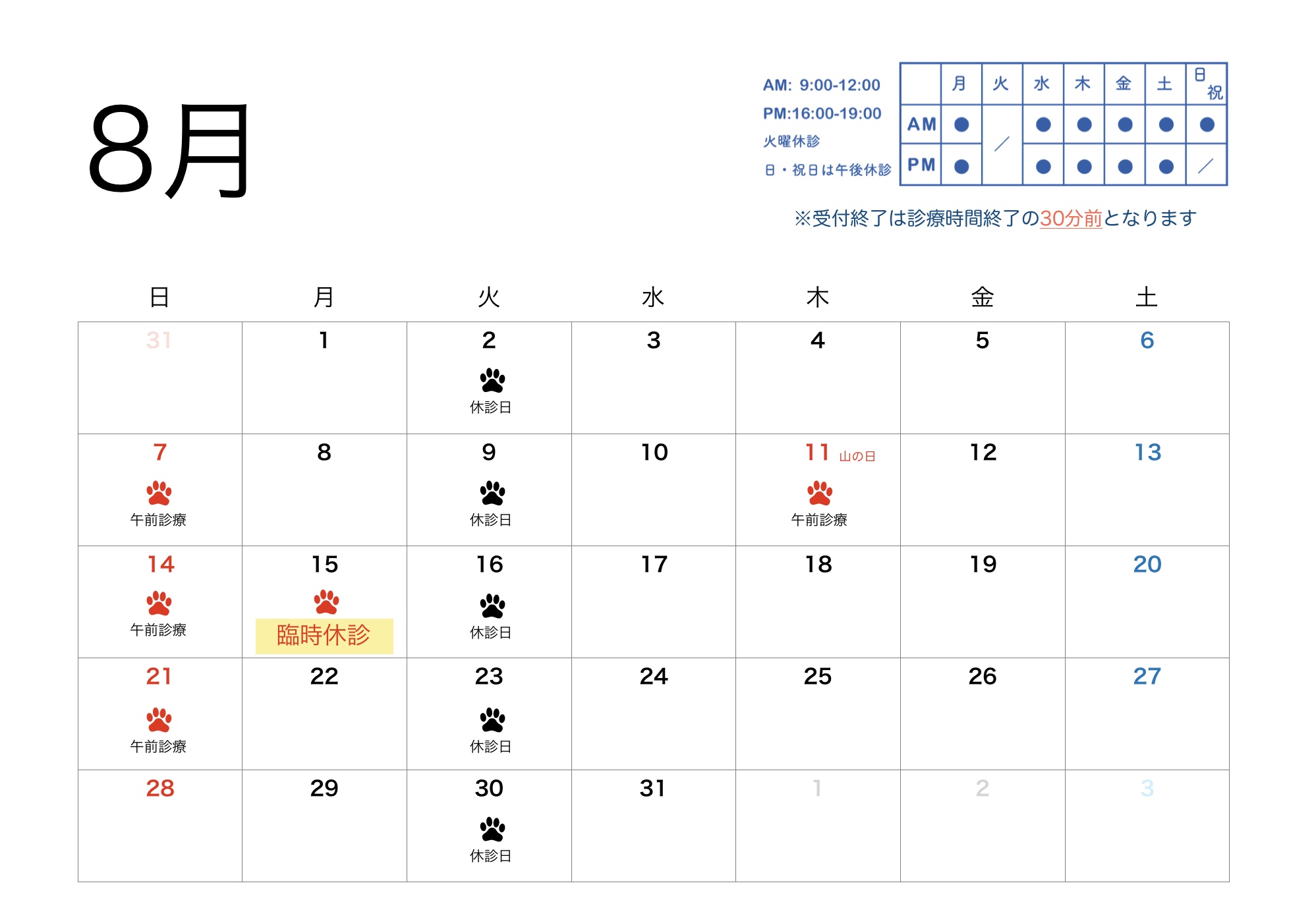 2022年8月すわ動物病院の予定表