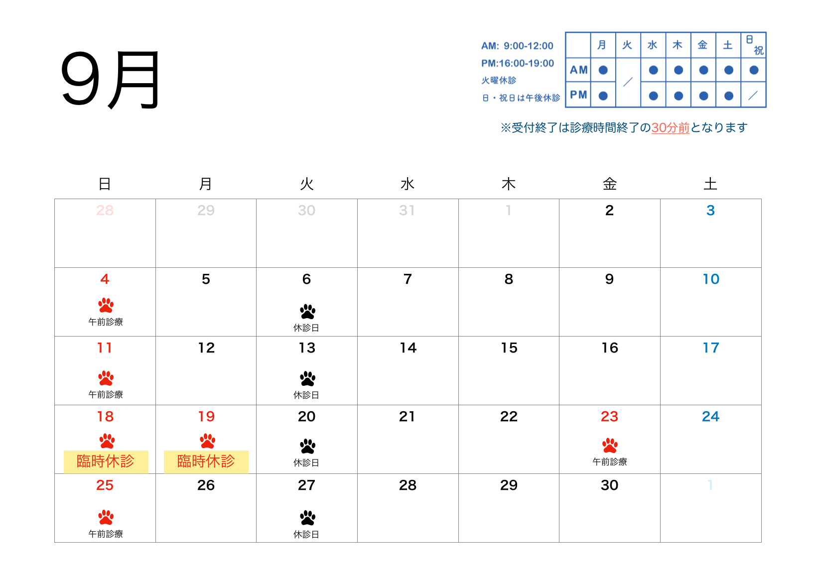 2022年9月すわ動物病院の予定表