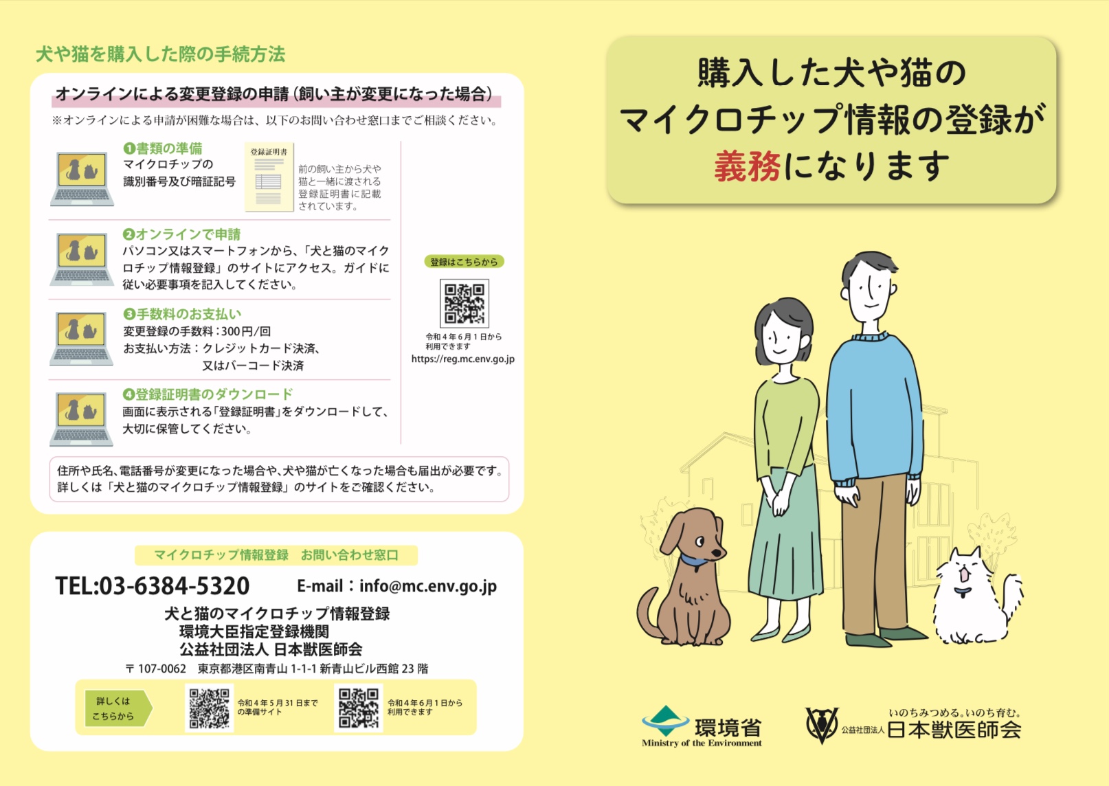 購入した犬や猫のマイクロチップ情報の登録が義務になります