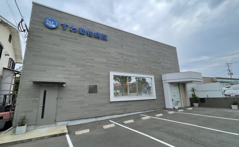 すわ動物病院の外観