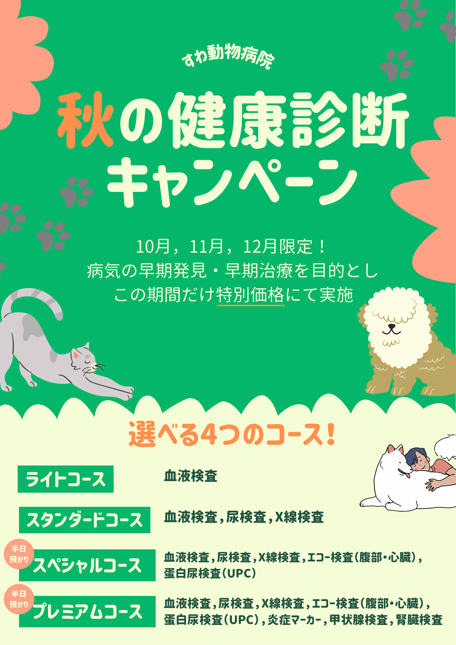 すわ動物病院秋の健康診断キャンペーン
