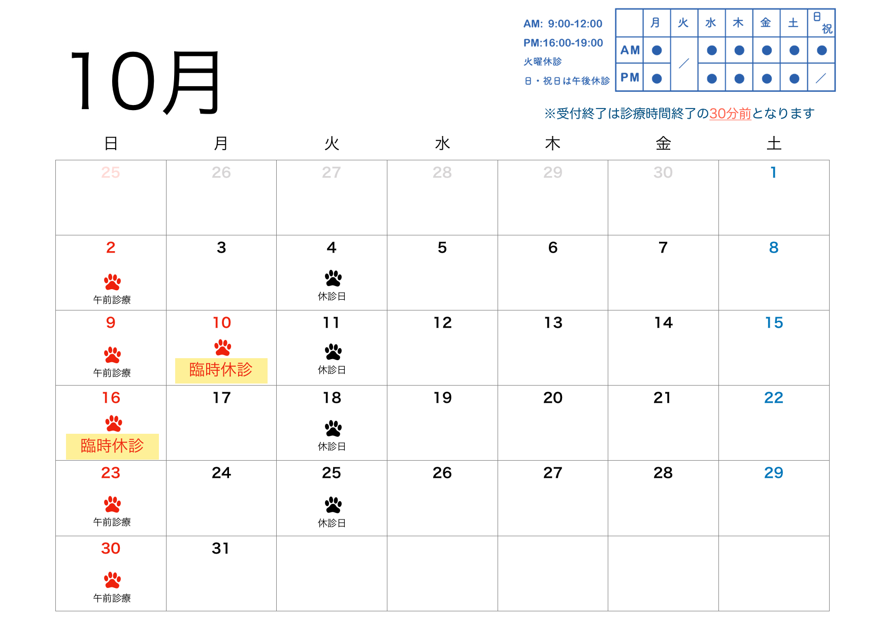 2022年10月すわ動物病院の予定表