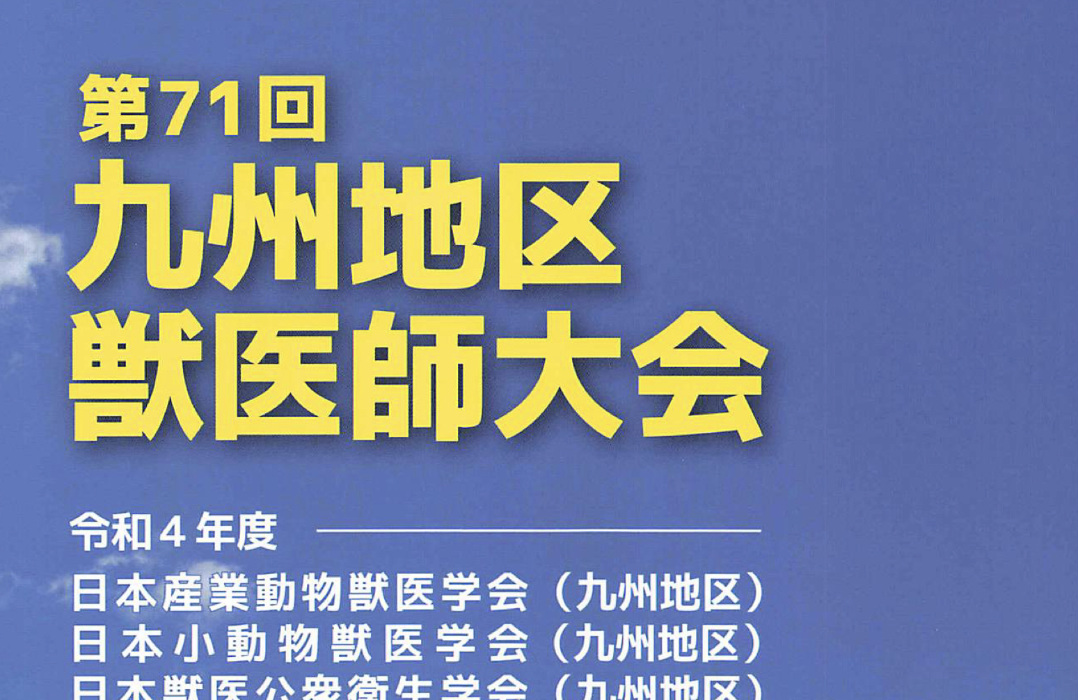 第71回九州地区獣医師大会