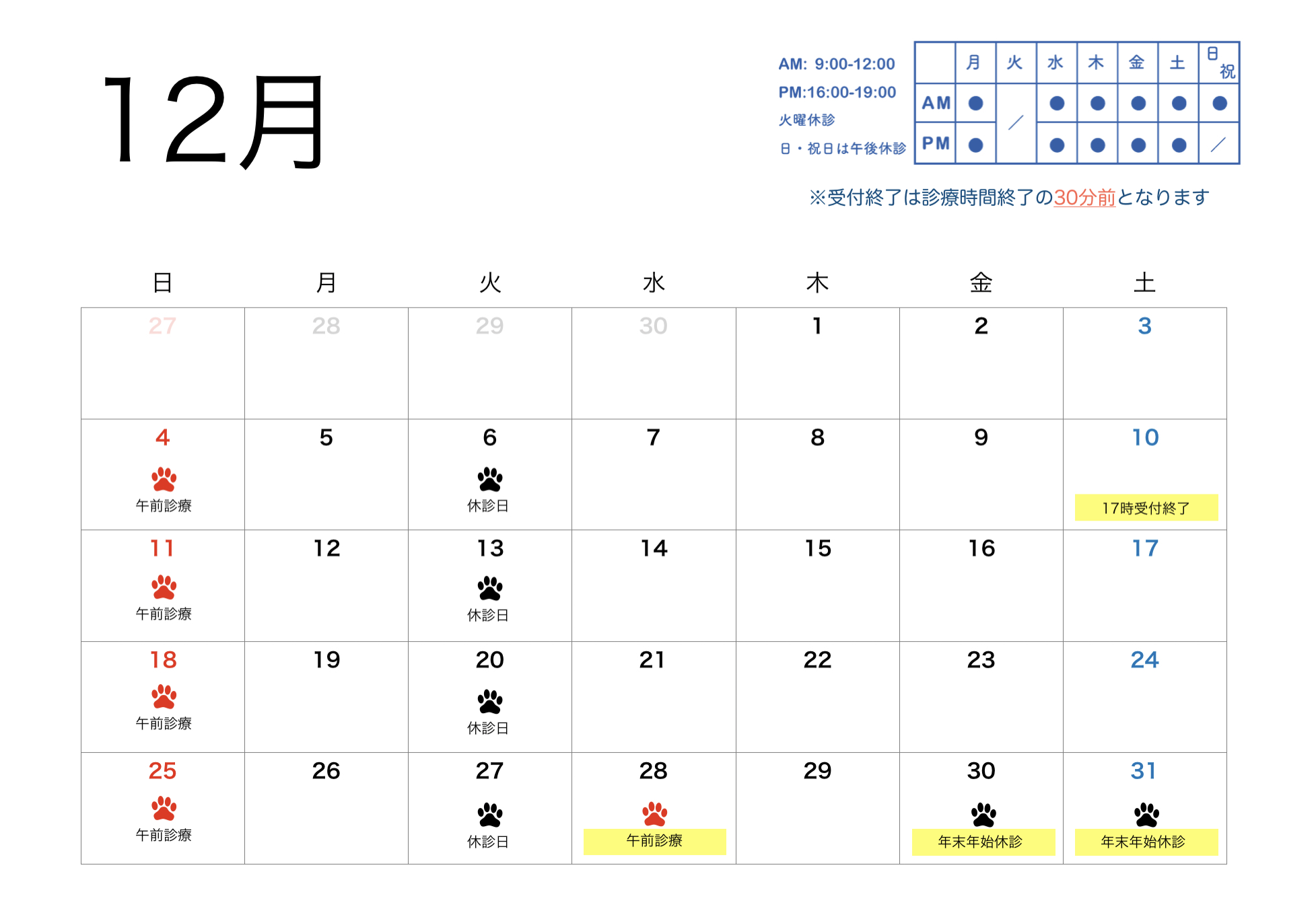 2022年12月すわ動物病院の予定表