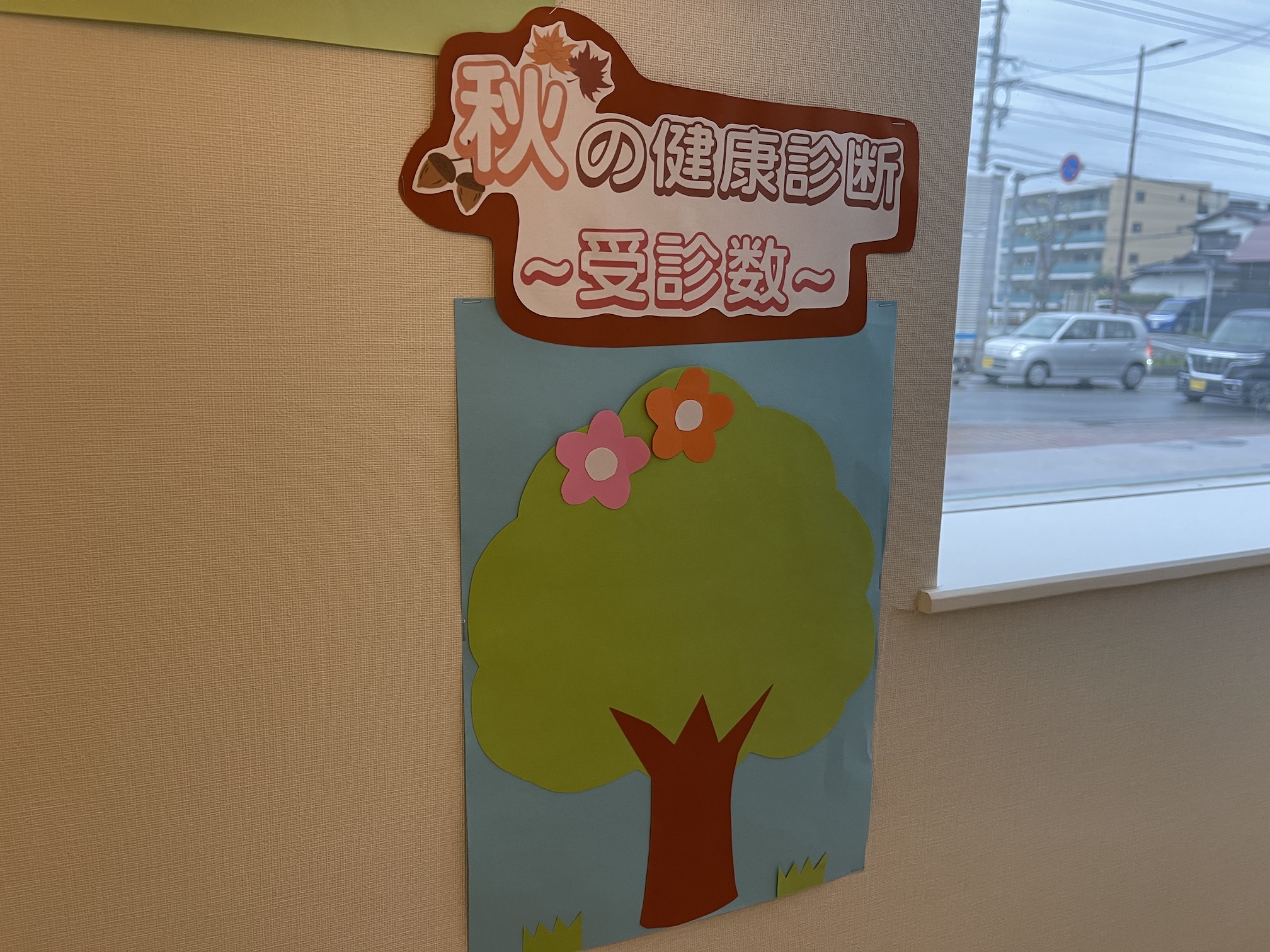 秋の健康診断の受診数