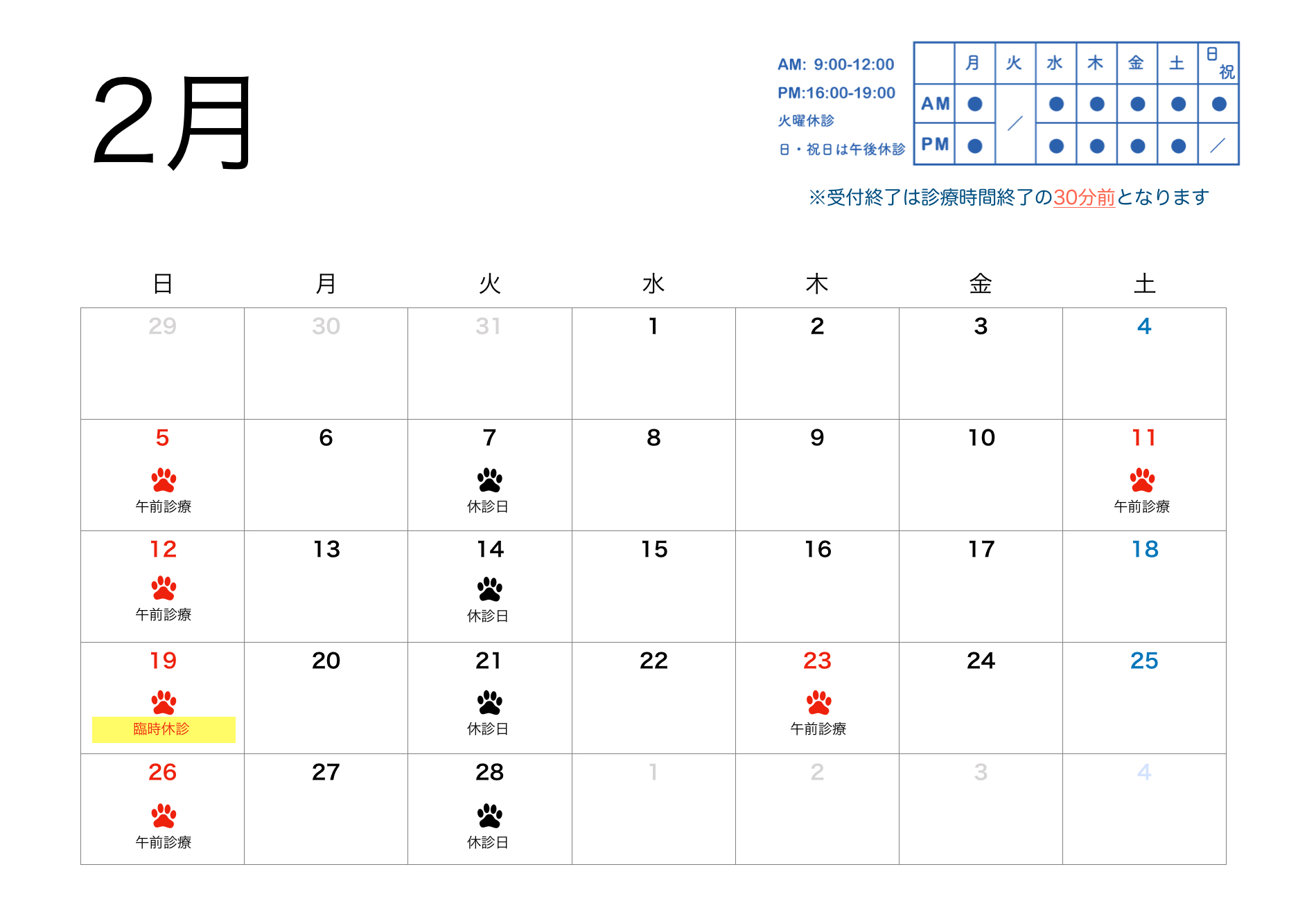 2023年2月すわ動物病院の予定表