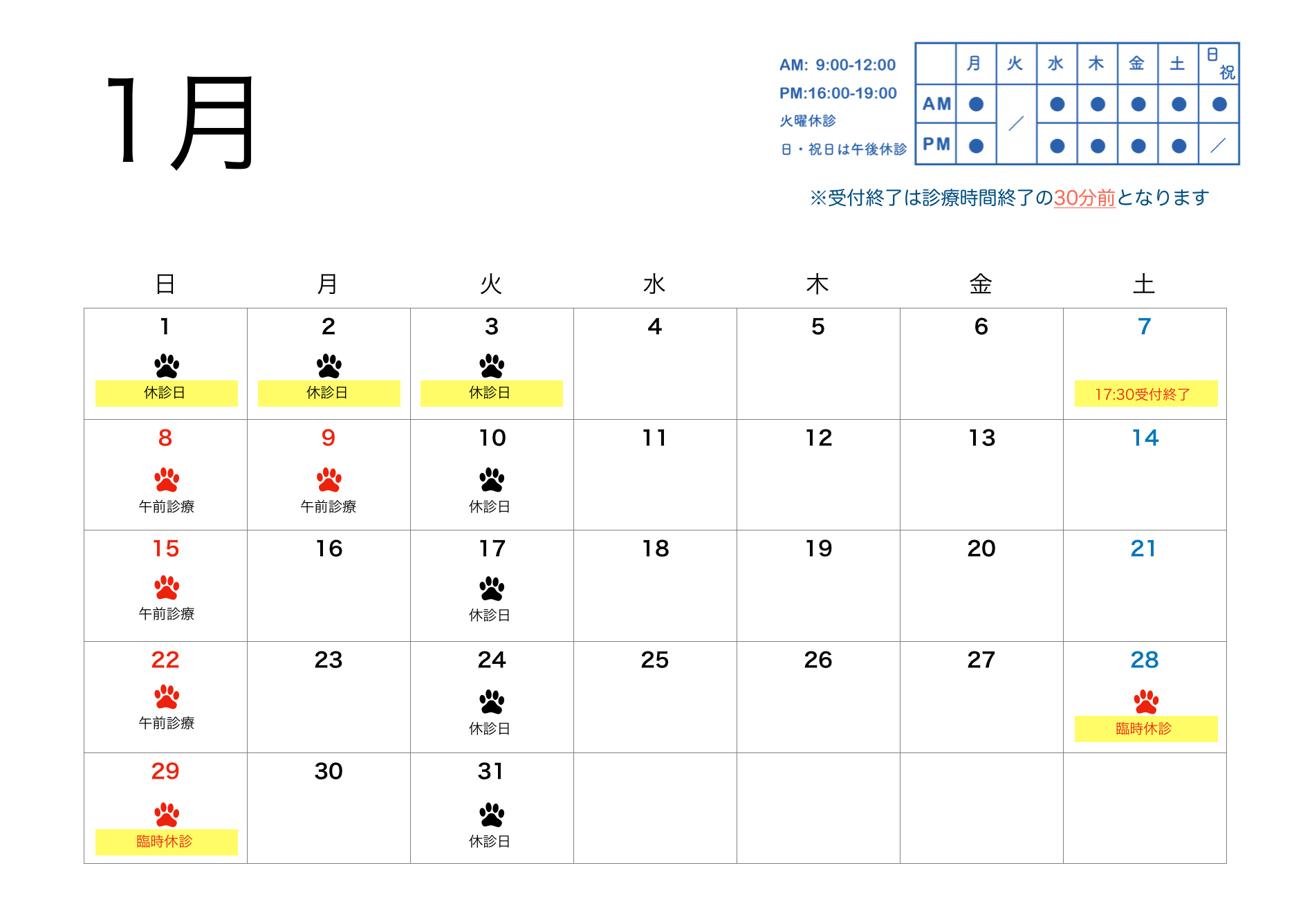 2023年1月すわ動物病院の予定表