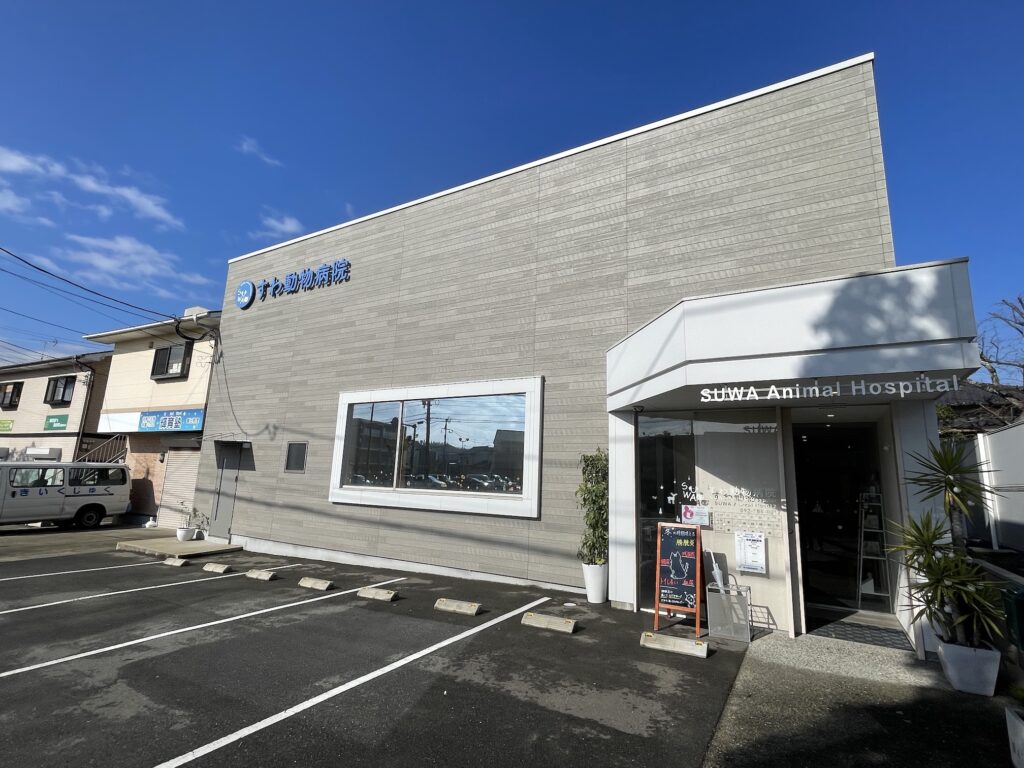 すわ動物病院の外観