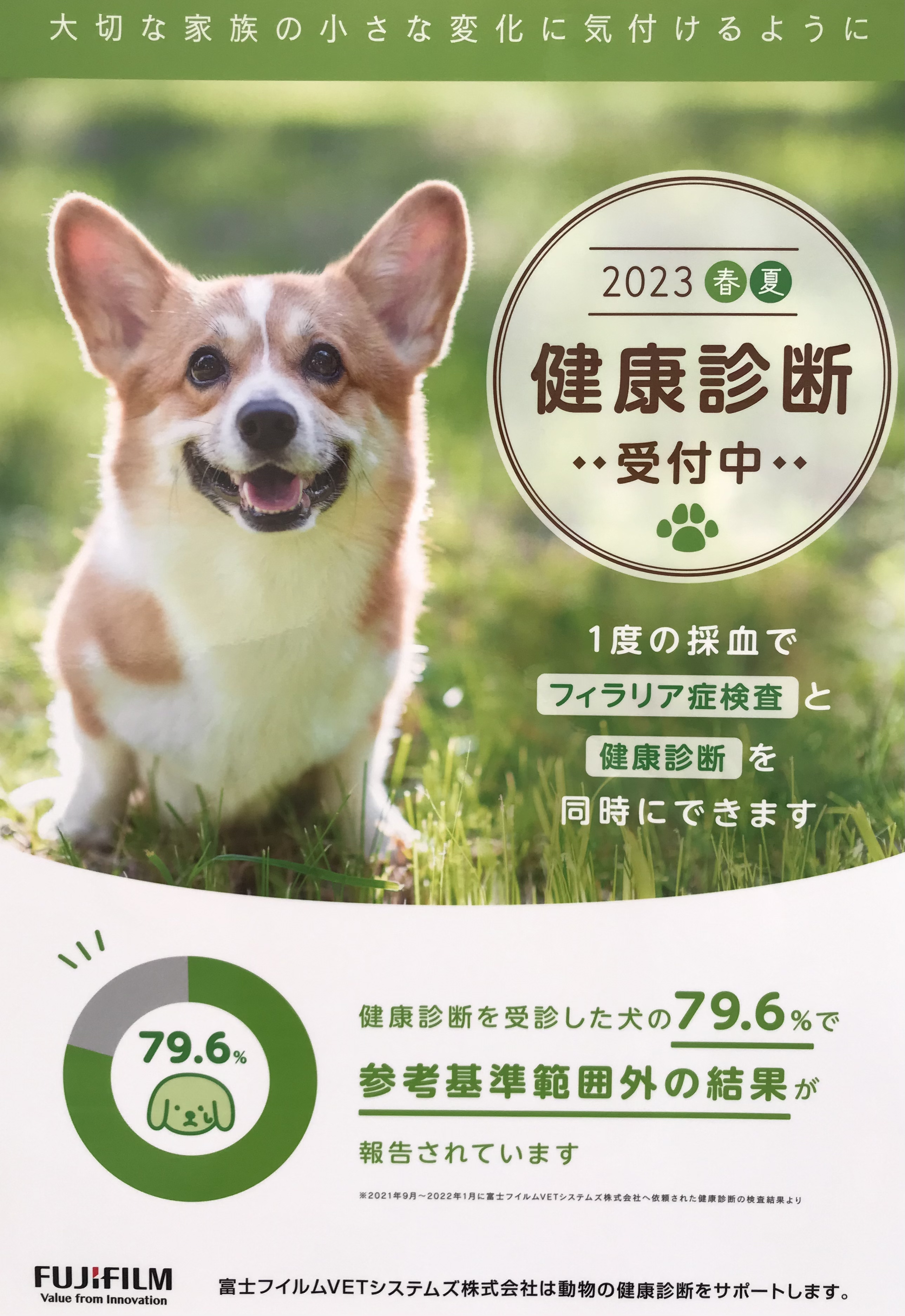 大切な家族の小さな変化に気づけるように
2023春夏　健康診断受付中