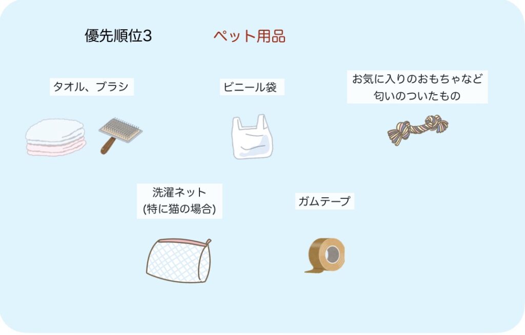 備蓄品の例 優先順位3 ペット用品