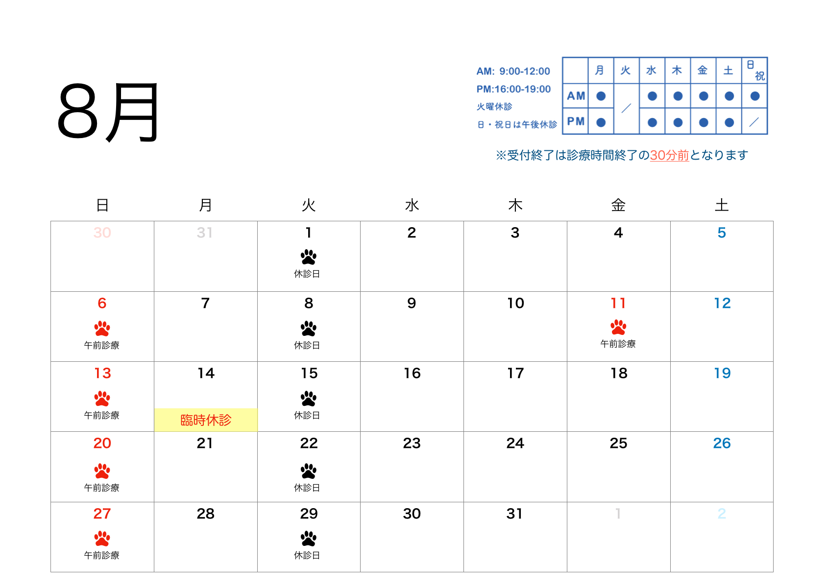2023年8月すわ動物病院の予定表