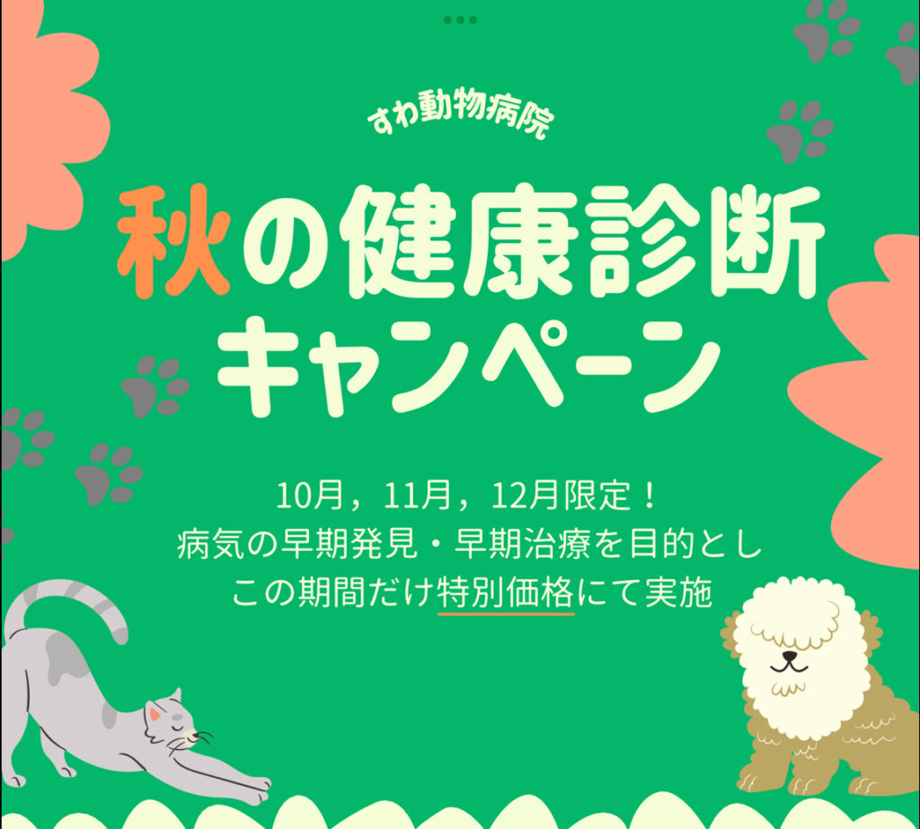 秋の健康診断キャンペーン