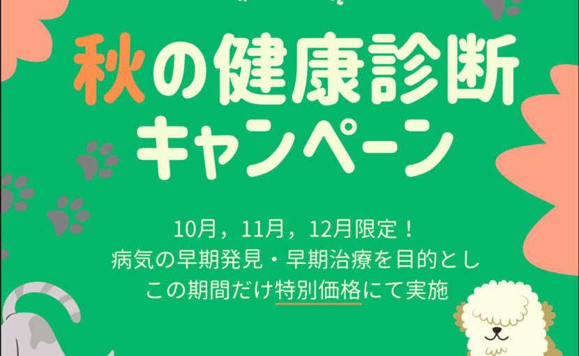 秋の健康診断キャンペーン