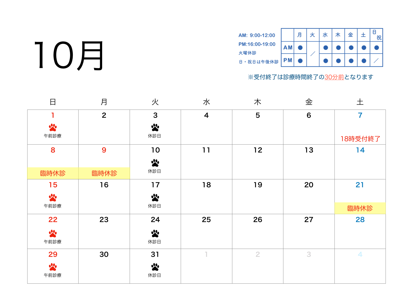 2023年10月すわ動物病院の予定表