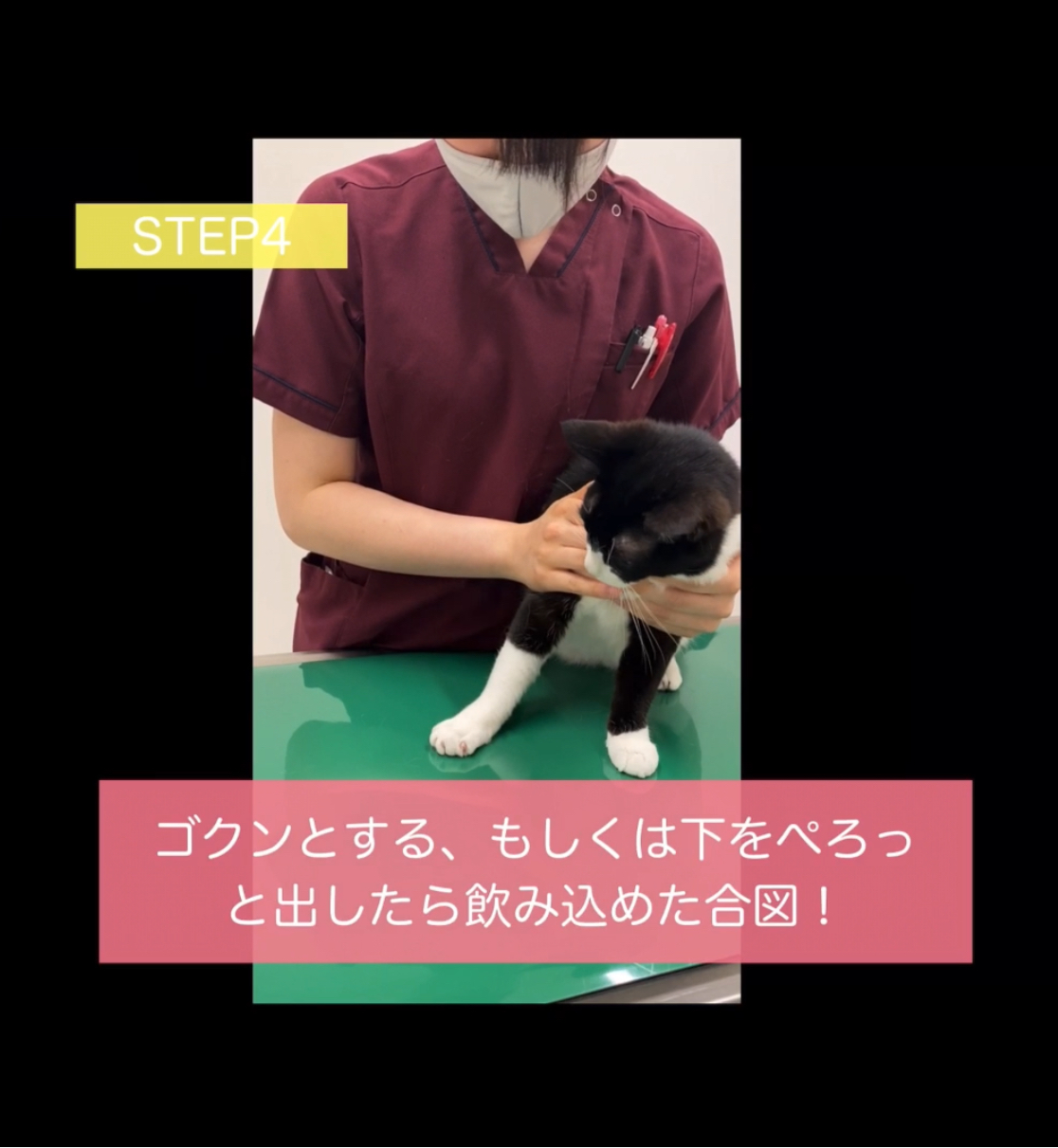 ゴクンとする、もしくは下をぺろっと出したら飲み込めた合図!
