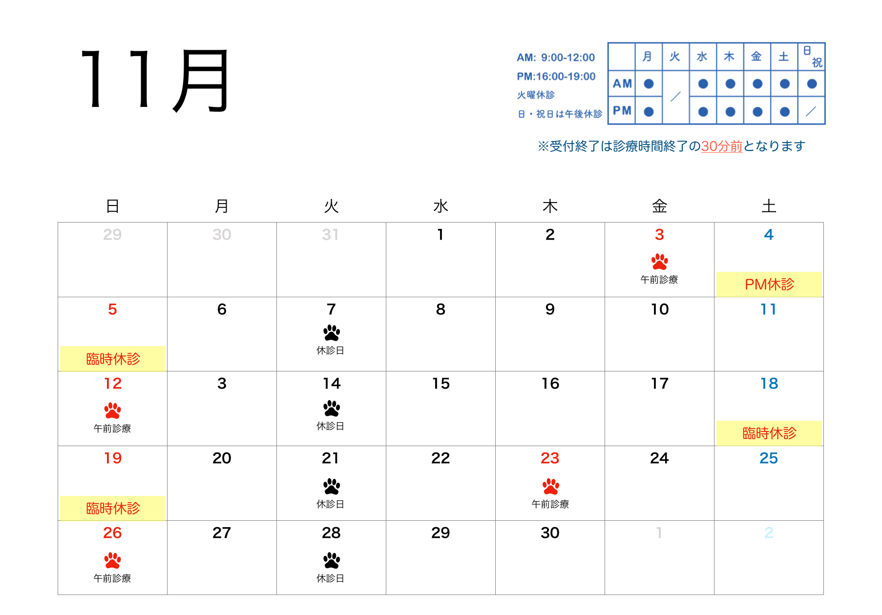 2023年11月すわ動物病院の予定表
