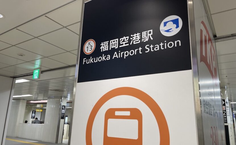 福岡空港駅