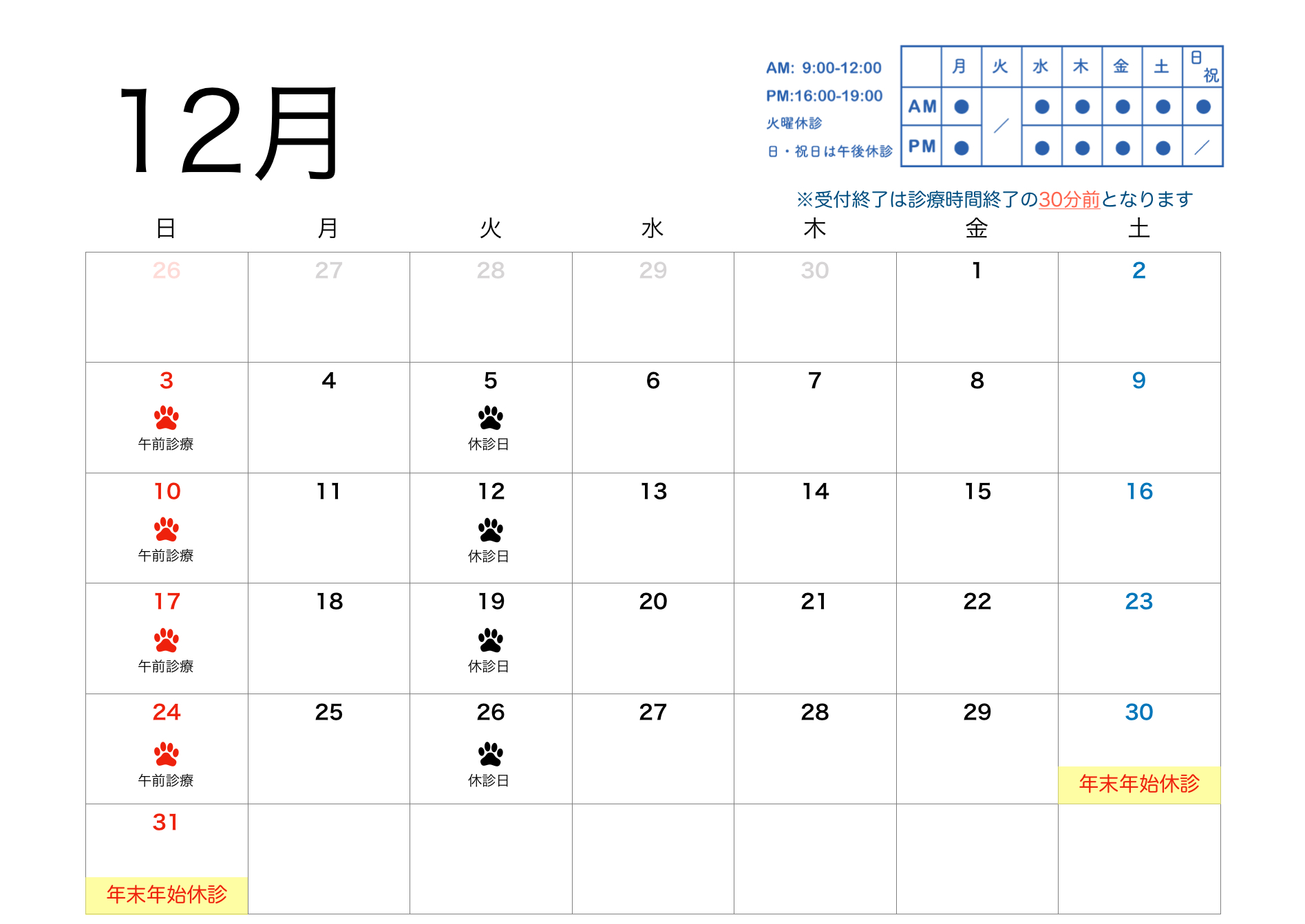 すわ動物病院の2023年12月の予定表