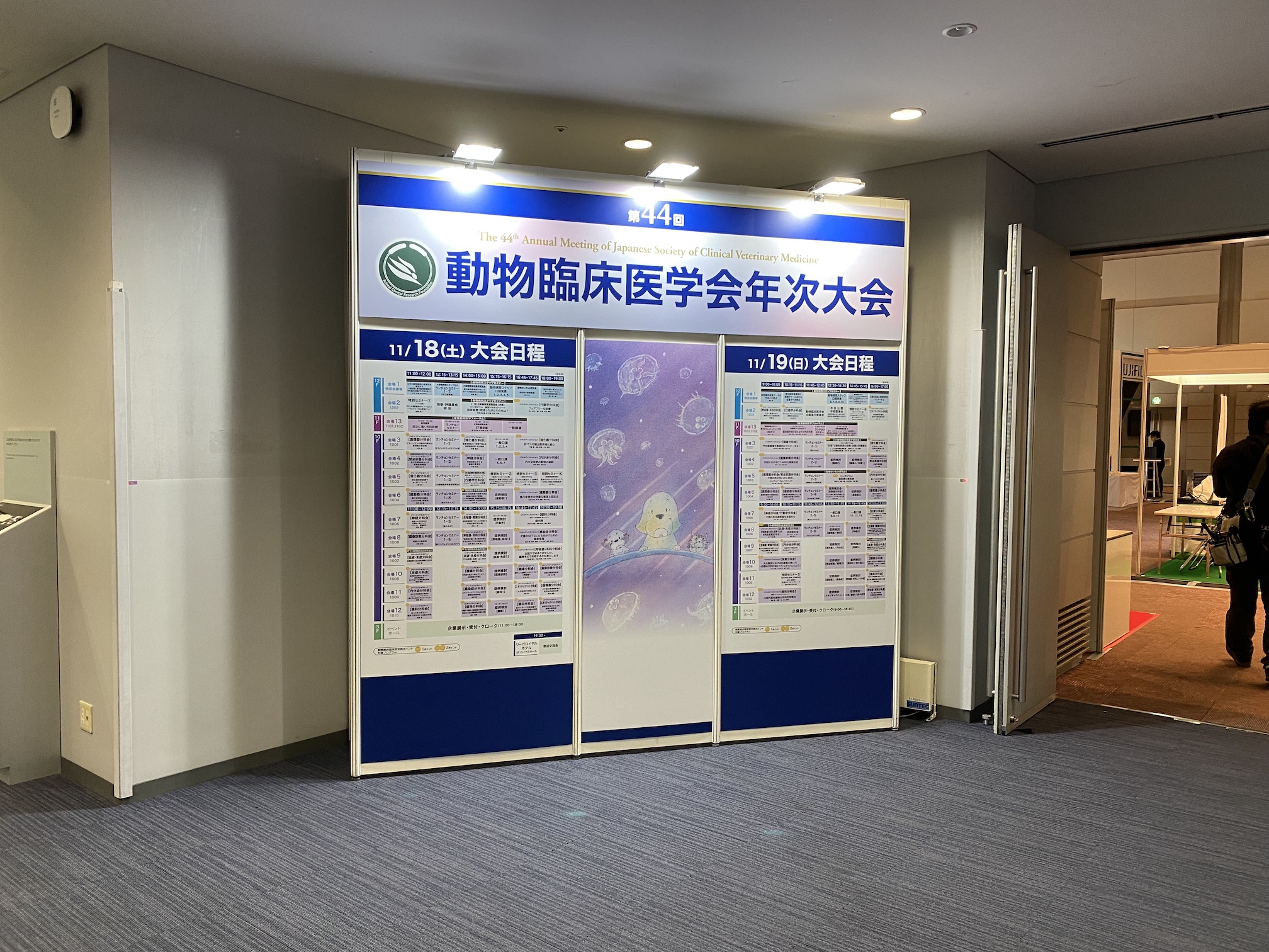 第44回動物臨床医学会年次大会