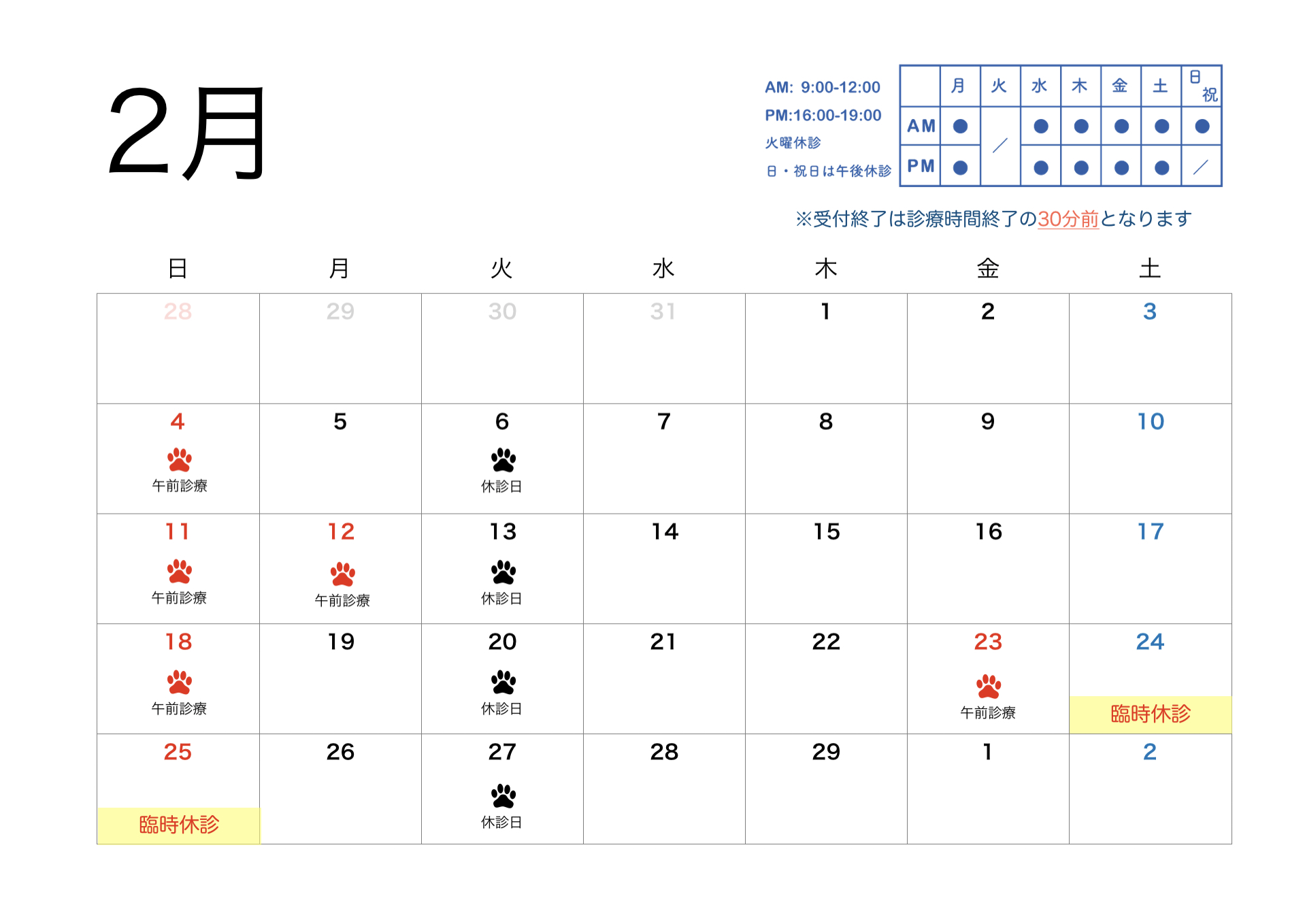 2024年2月すわ動物病院の予定表