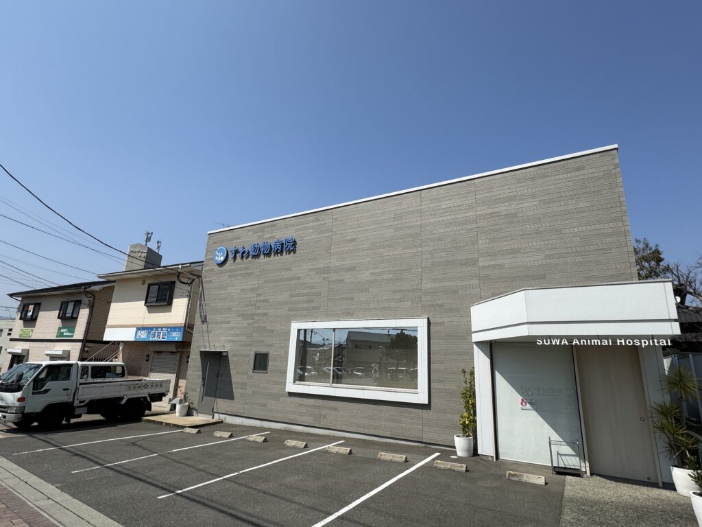 すわ動物病院の外観