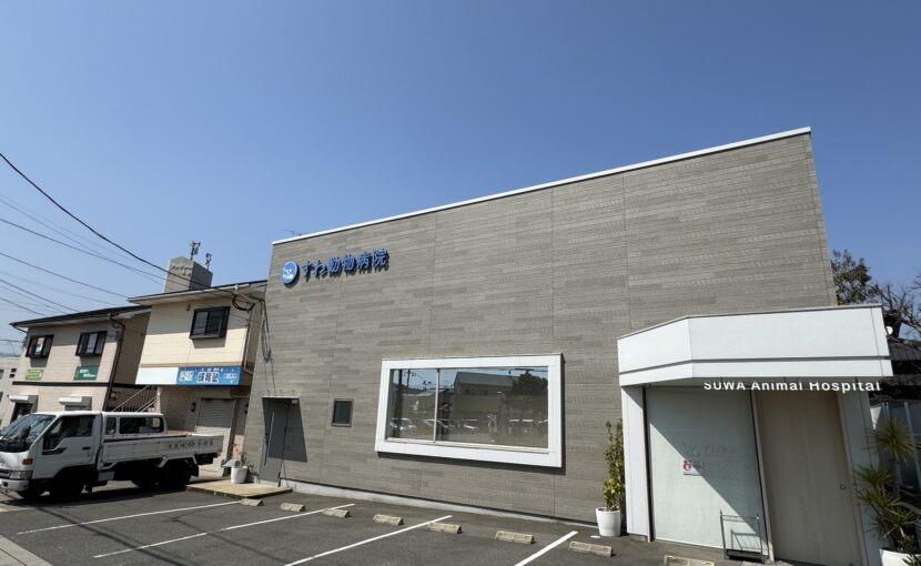 すわ動物病院の外観