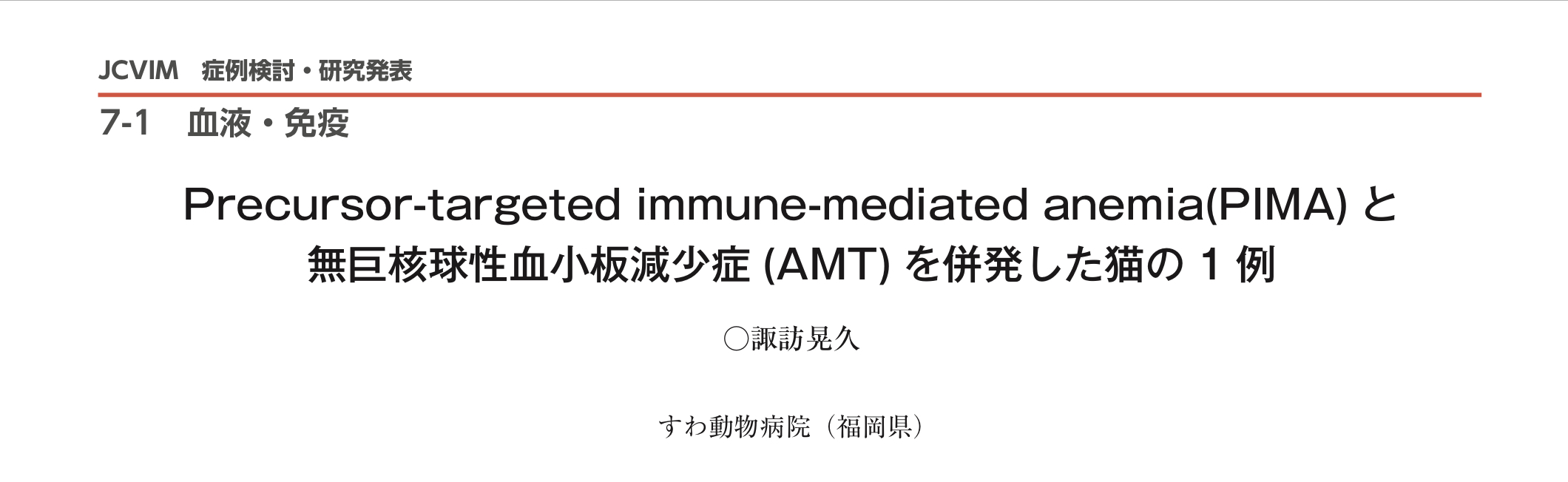 Precursor-targeted immune-mediated anemia（PIMA）と無巨核球血小板減少症（AMT）を併発した猫の1例