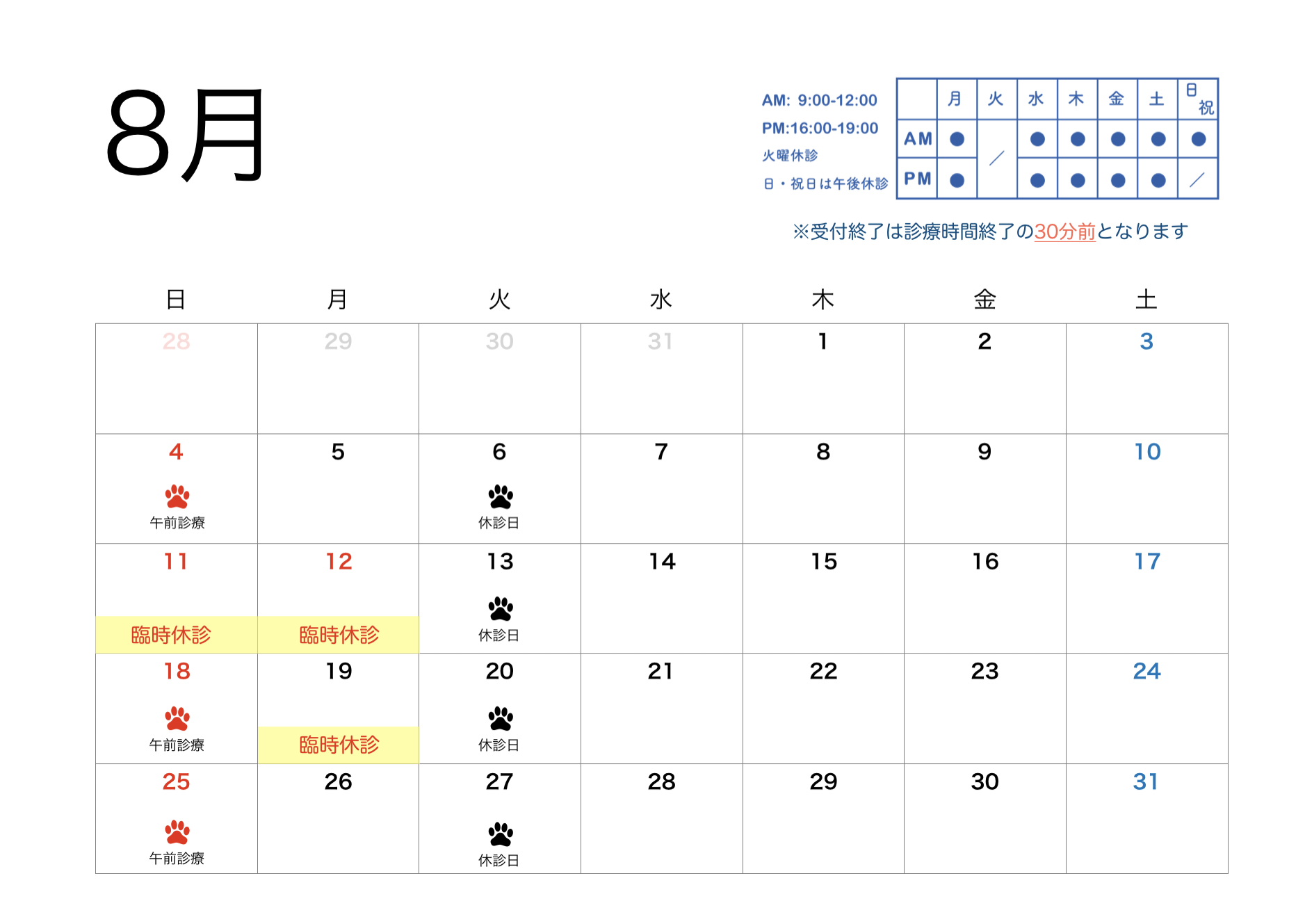 2024年8月のすわ動物病院の予定表