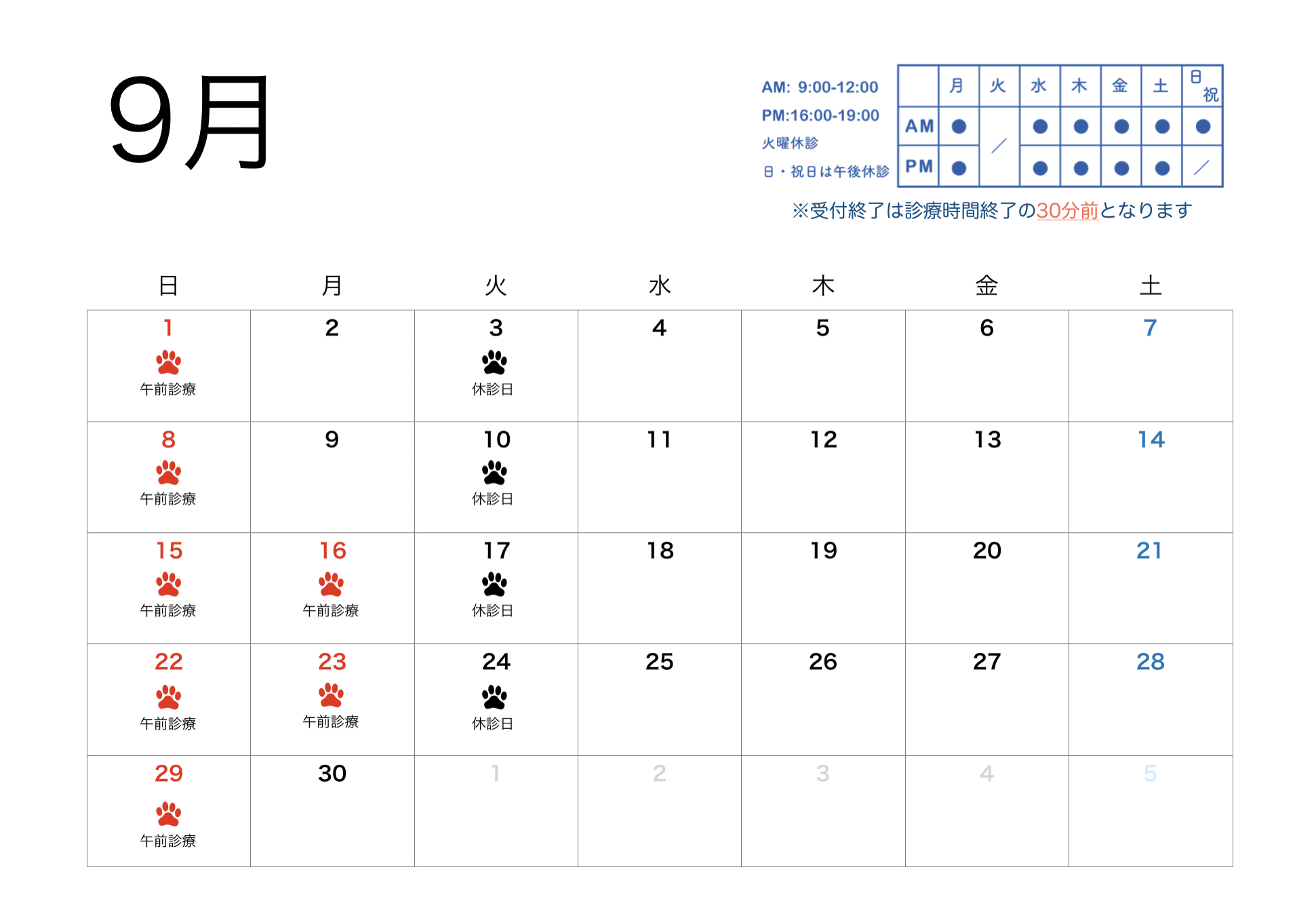 2024年9月のすわ動物病院の予定表
