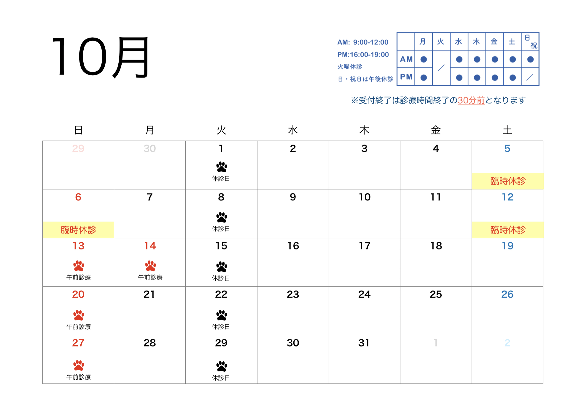2024年10月のすわ動物病院の予定表