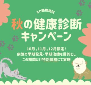 秋の健康診断キャンペーン