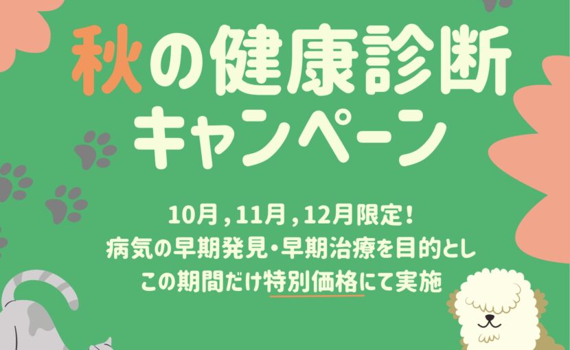 秋の健康診断キャンペーン