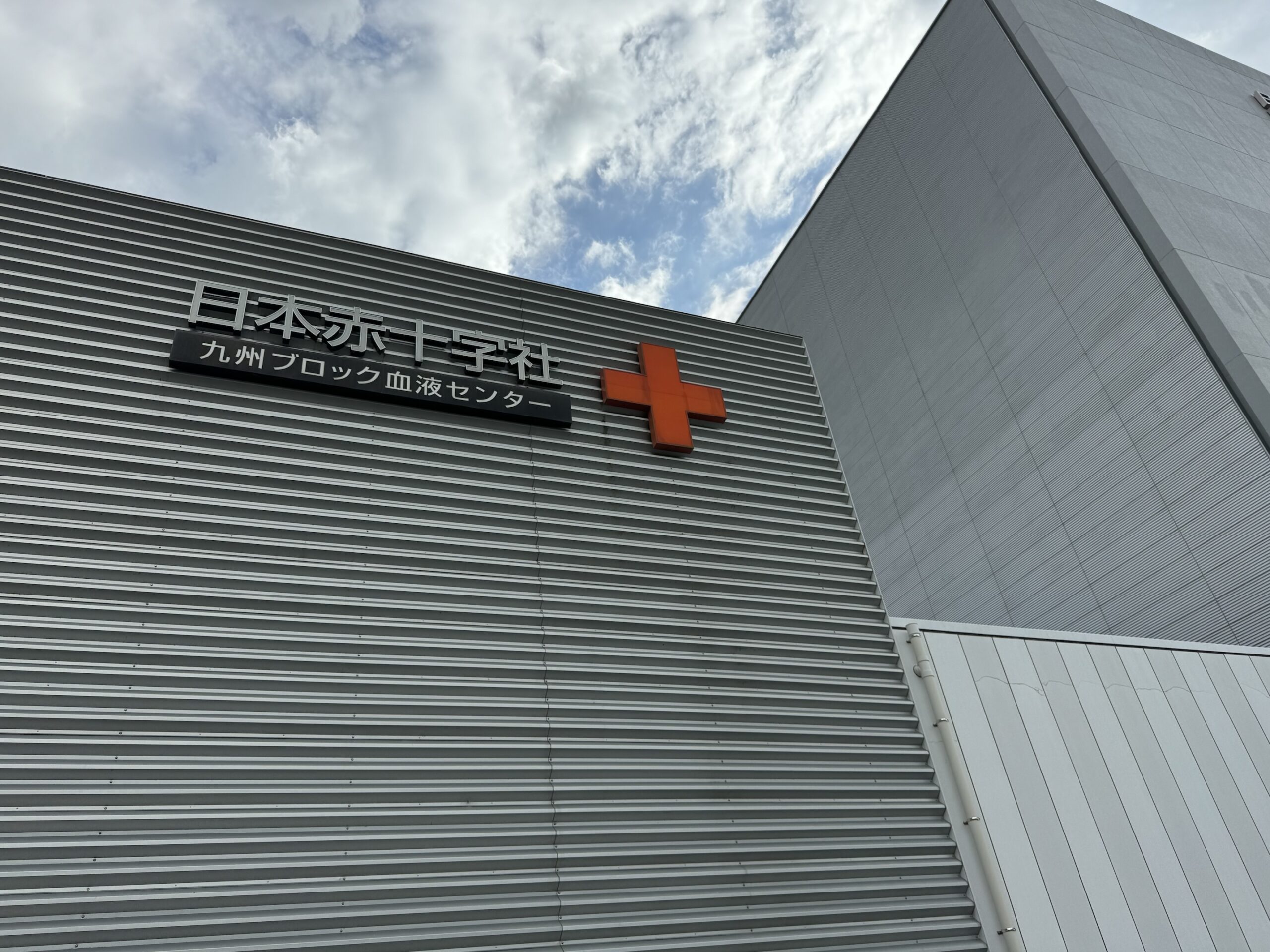 日本赤十字社九州ブロック血液センター