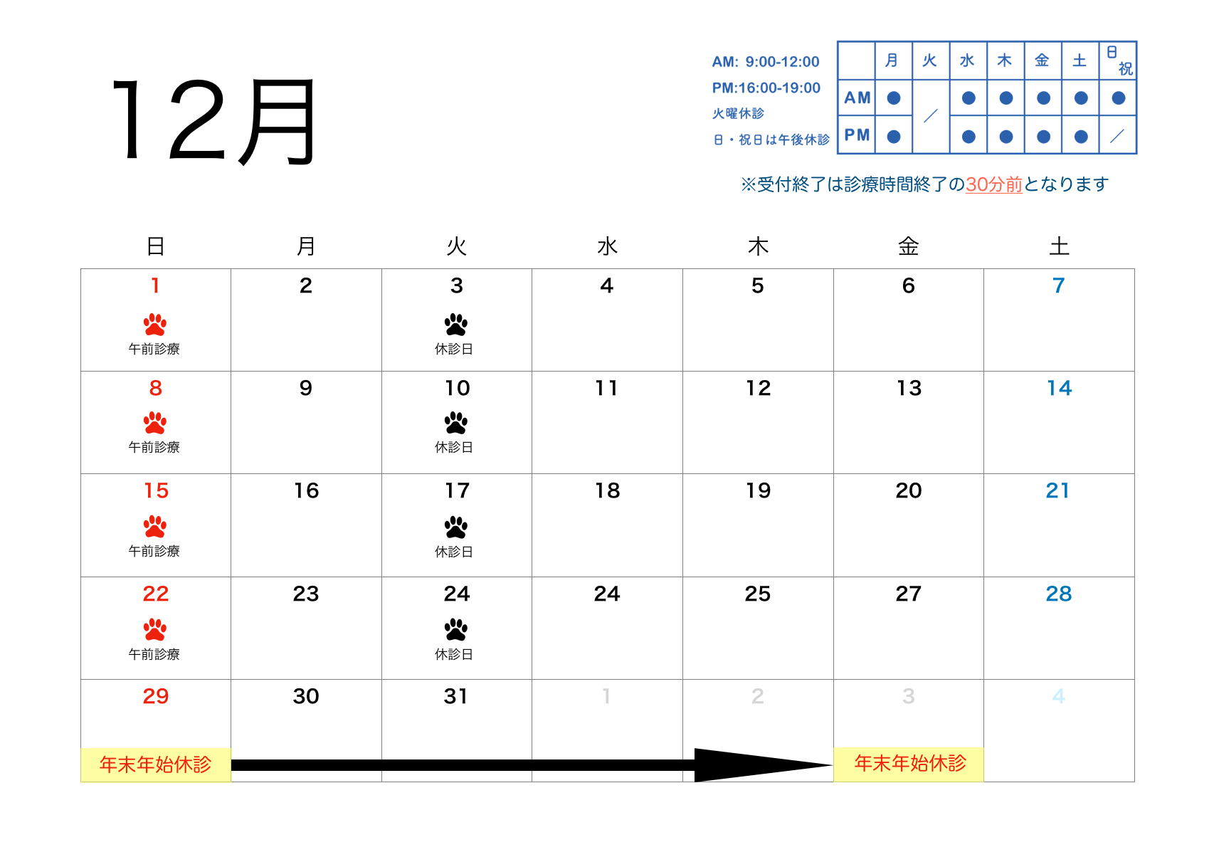 2024年12月のすわ動物病院のカレンダー
